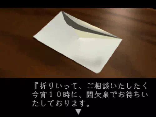 金田一の部屋の机に残されていたマユラからの手紙『今宵10時に、間欠泉でお待ちいたしております』