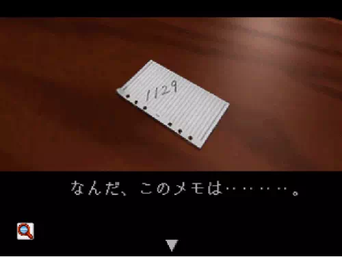 三村が部屋を出た後、空になった部屋にカーソルが出現してメモを発見できる。