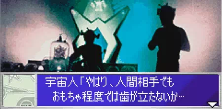 おもちゃではウルトラ警備隊に歯が立たないと悟った宇宙人。ウルトラ警備隊モンスターアタックより。