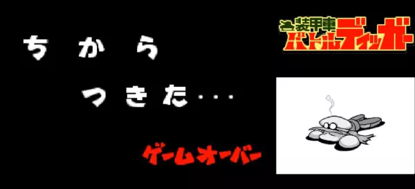 「パワポケ10 バトルディッガー」ゲームオーバー・バッドエンディング