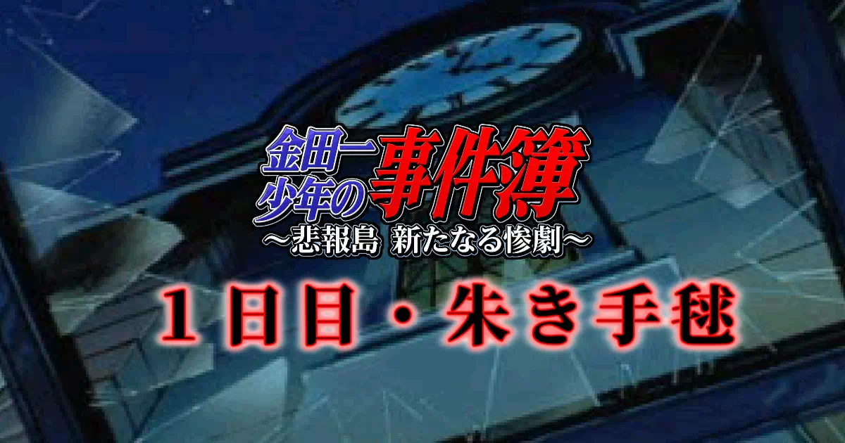 1日目（10月14日）のアイキャッチ画像。葉月邸を中心に、屋敷探索から第1の殺人発覚までが詰まった本作最初の長丁場。