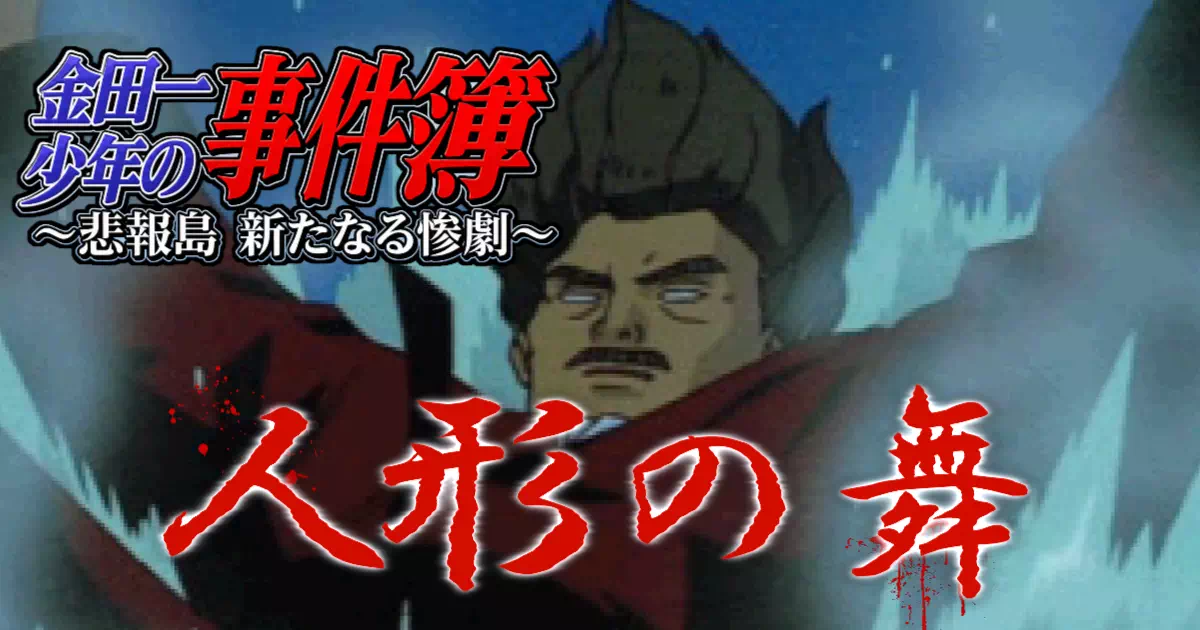 2日目（10月15日）は屋敷探索から第2の殺人『人形の舞』、そして葉月マサキ登場までを詰め込んだ、本作のターニングポイント