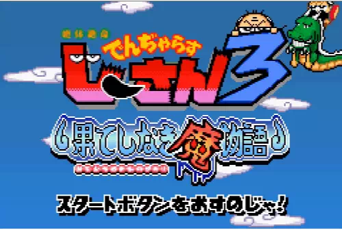 絶体絶命でんぢゃらすじーさん3 ～果てしなき魔物語～