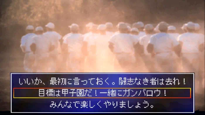 「めざせ！名門野球部」監督就任あいさつ