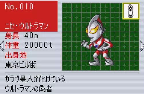 ニセウルトラマンのプロフィール