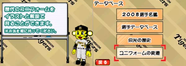 阪神タイガースDSのデータベース