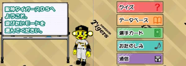 阪神タイガースDSのメニュー画面