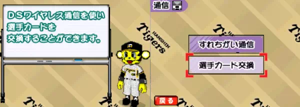 阪神タイガースDSの通信交換機能