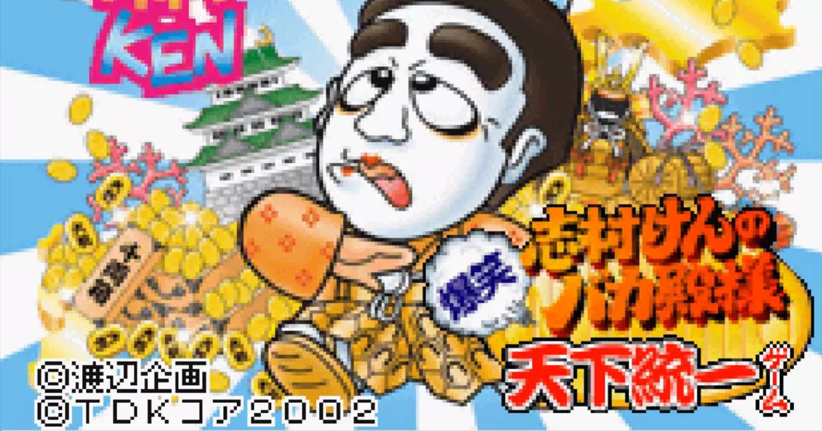 GBAソフト『志村けんのバカ殿様』のプレイレビュー。圧倒的に運が良いCPUとの理不尽なスゴロク対決に苦戦しつつも、今となっては大変貴重な「シムケン音声」の魅力に気付かされる平成の隠れた名作です。