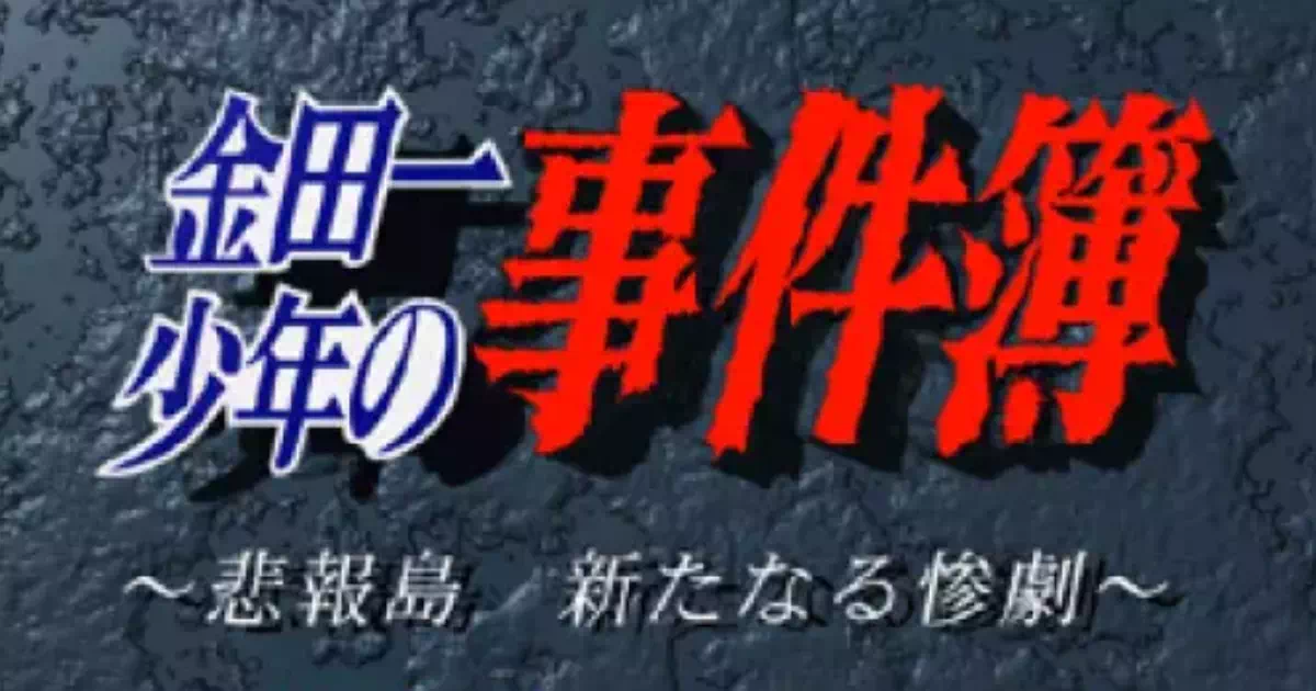 『金田一少年の事件簿 〜悲報島 新たなる惨劇〜』を攻略する前に押さえたい予備知識を1本に。前作のあらすじ、登場人物11名の人間関係、悲報島と葉月邸の地理、探偵ポイントの仕組みまで、捜査の質を上げる全知識を整理しています。