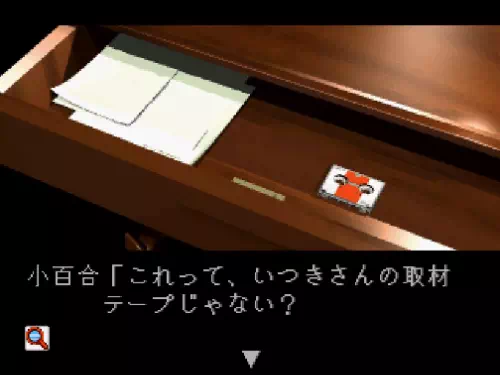 小百合と一緒にいつきの部屋に入り、机の引き出しにある取材テープを聞く場面。