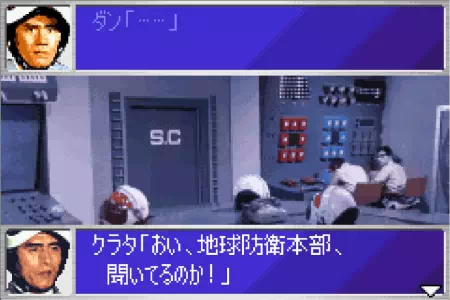 クラタ隊長からの通信に応答しないダン。ウルトラ警備隊モンスターアタックより。