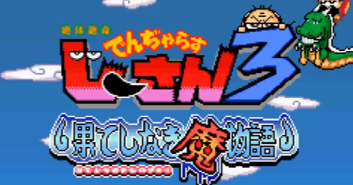 『絶体絶命でんぢゃらすじーさん3』は今遊ぶ価値があるのか。GBAらしい手堅いアクションとしての魅力と、シリーズファンほど気になりそうなポイントをレビューします。