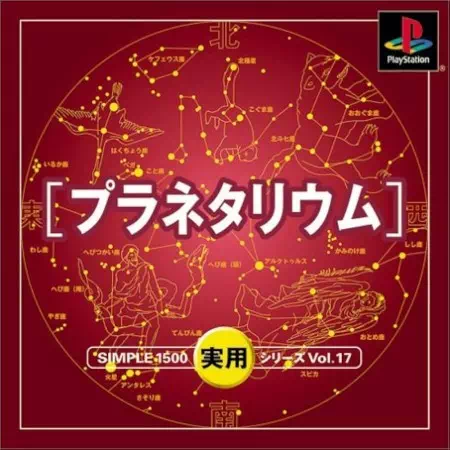 『SIMPLE1500実用シリーズ Vol.17 プラネタリウム』