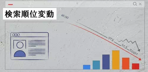 検索エンジンの順位変動グラフのイメージ