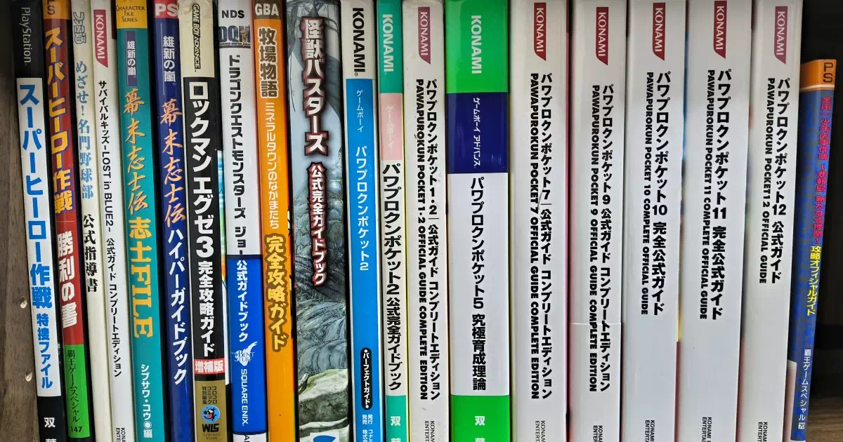 レトロゲーム攻略本