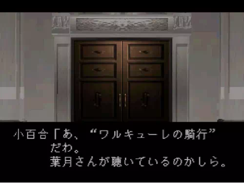 小百合と一緒に行動していると、ワルキューレの騎行が流れる。