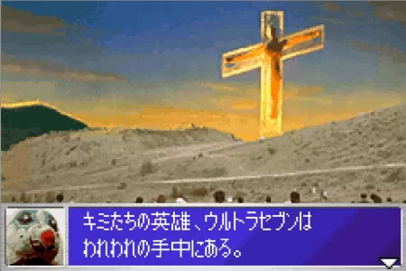 磔刑に処されるウルトラセブン。ウルトラ警備隊モンスターアタックより。