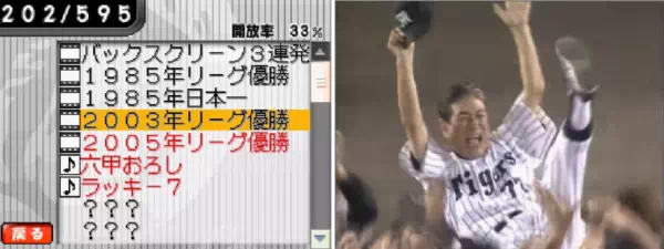 阪神タイガースDSのクイズ正解で解放される名シーンの映像