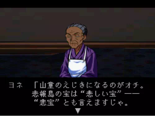 大広間でヨネが、悲報島に伝わる財宝の伝説と『山童』の由来、そして呪い唄『朱き手毬』を語る場面。