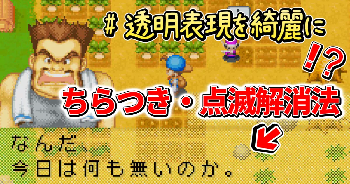 久しぶりにGBAを起動したら、画面がチカチカして目が痛い…。それはバグではなく、当時の「残像」を利用した透明表現のトリックです。現代のモニターでは再現できないその「味」を、mGBAの「ある設定」だけで完全再現する方法を紹介します。