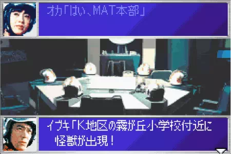 イブキ隊長が霧が丘小学校付近に怪獣が出現したことを報告。ウルトラ警備隊モンスターアタックより。