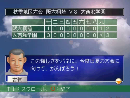 「めざせ！名門野球部」1年目秋大会3回戦