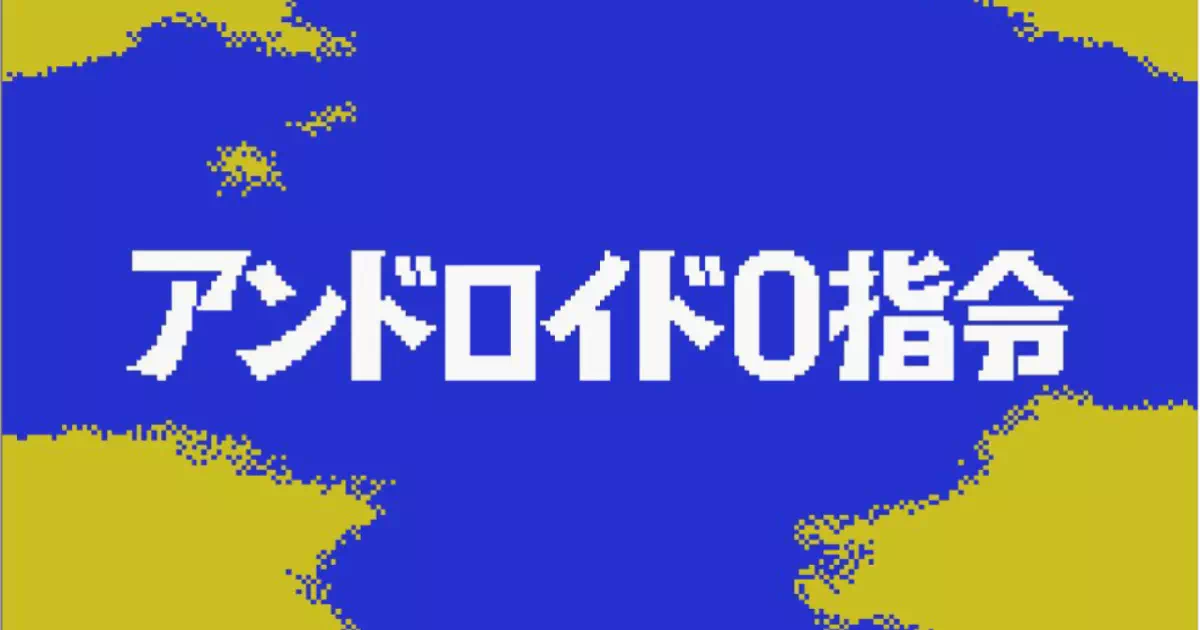「ウルトラマン版スパロボ」とも言えるGBAのゲーム、ウルトラ警備隊モンスターアタックの「アンドロイド０指令」を攻略します。