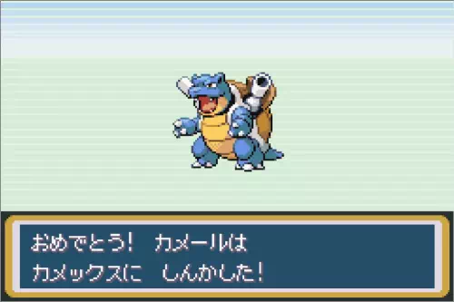 ポケモンリーフグリーン カメックスに進化