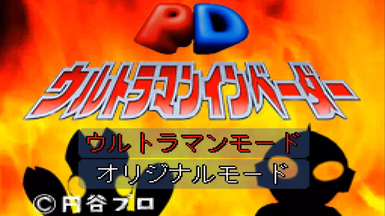 『PDウルトラマンインベーダー』(PS)ヒストリーモード全17ステージの登場怪獣を、ゲーム画面の肩書きどおりに一覧にしました。追加の敵が出る2ステージ、ラスボスのバルタン星人、最大の難所ウルトラマンA 1面の攻略も掲載しています。