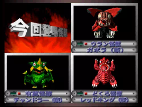 1面の今回登場怪獣にガボラとチャンドラーとレッドキングが並ぶ