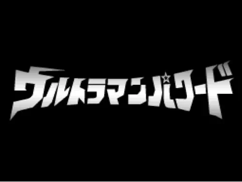 ウルトラマンパワードの番組タイトル画面