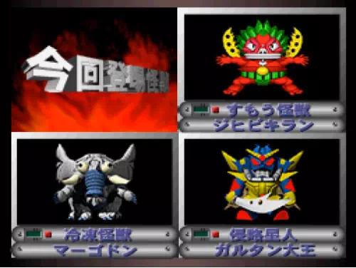 今回登場怪獣にジヒビキランとマーゴドンとガルタン大王が並ぶ