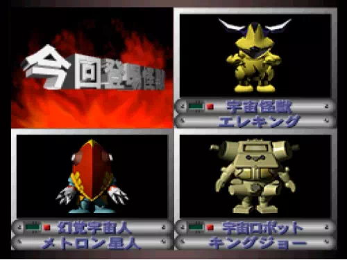 1面の今回登場怪獣にエレキングとメトロン星人とキングジョーが並ぶ