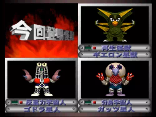 2面の今回登場怪獣にギエロン星獣とゴドラ星人とガッツ星人が並ぶ